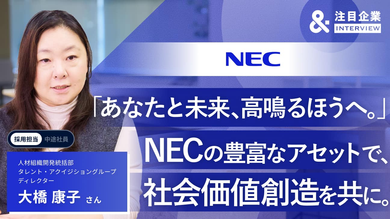 あなたと未来、高鳴るほうへ。」NECの豊富なアセットで、社会価値創造